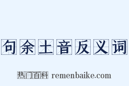 句余土音反义词是什么意思的图片